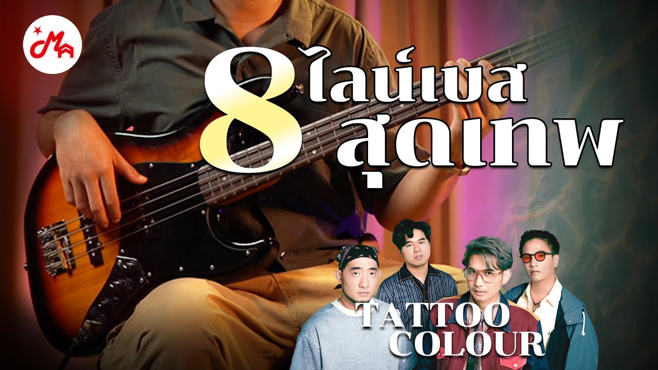 8 ไลน์เบสเทพจั๊มจากวง Tattoo Colour | #justplayit