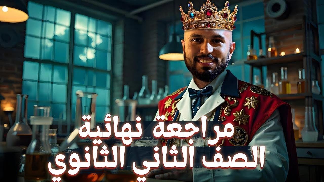 مراجعة ليلة الامتحان المنتظرة كيمياء الصف الثاني الثانوي🔥| حل التقييمات وأهم أفكار كتاب الامتحان