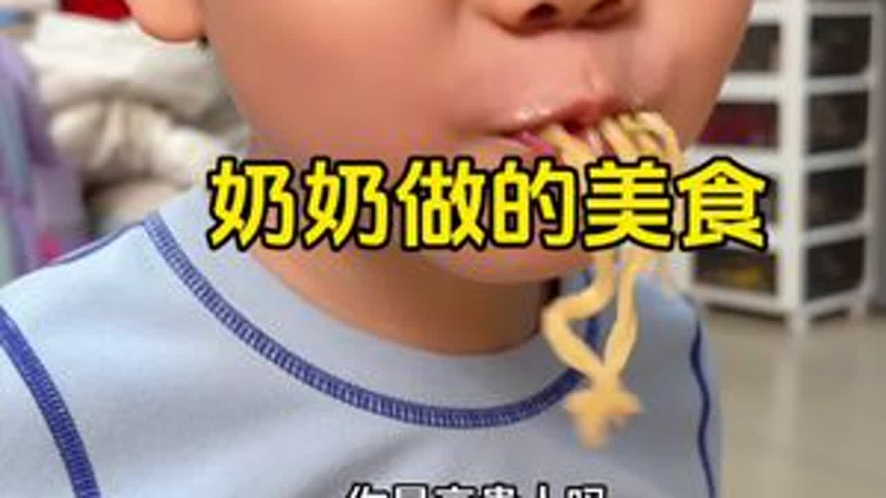 吃着奶奶做的美食，把孩子们美翻了#我的生活日记 #记录美好生活