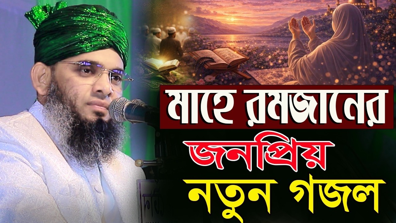 জনপ্রিয় সেরা গজল বাছাই করা মাহে রমজানের কিছু গজল গাজী সোলাইমান আল ক্বাদেরী Gazi Sulaiman Al Qadri