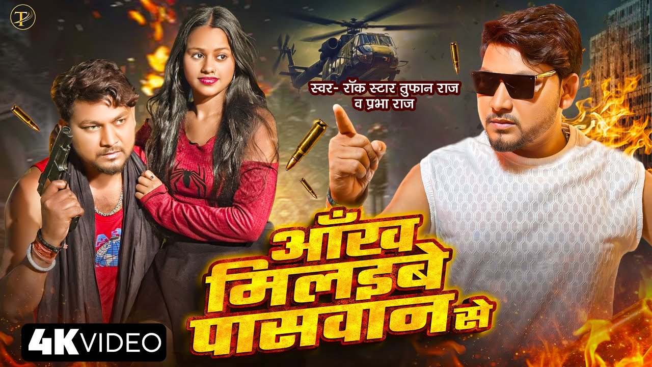 #Video | आँख मिलइबे पासवान से | Rock Star #Tufan Raj, #Prabha Raj | Bhojpuri  Rangdari Special Song