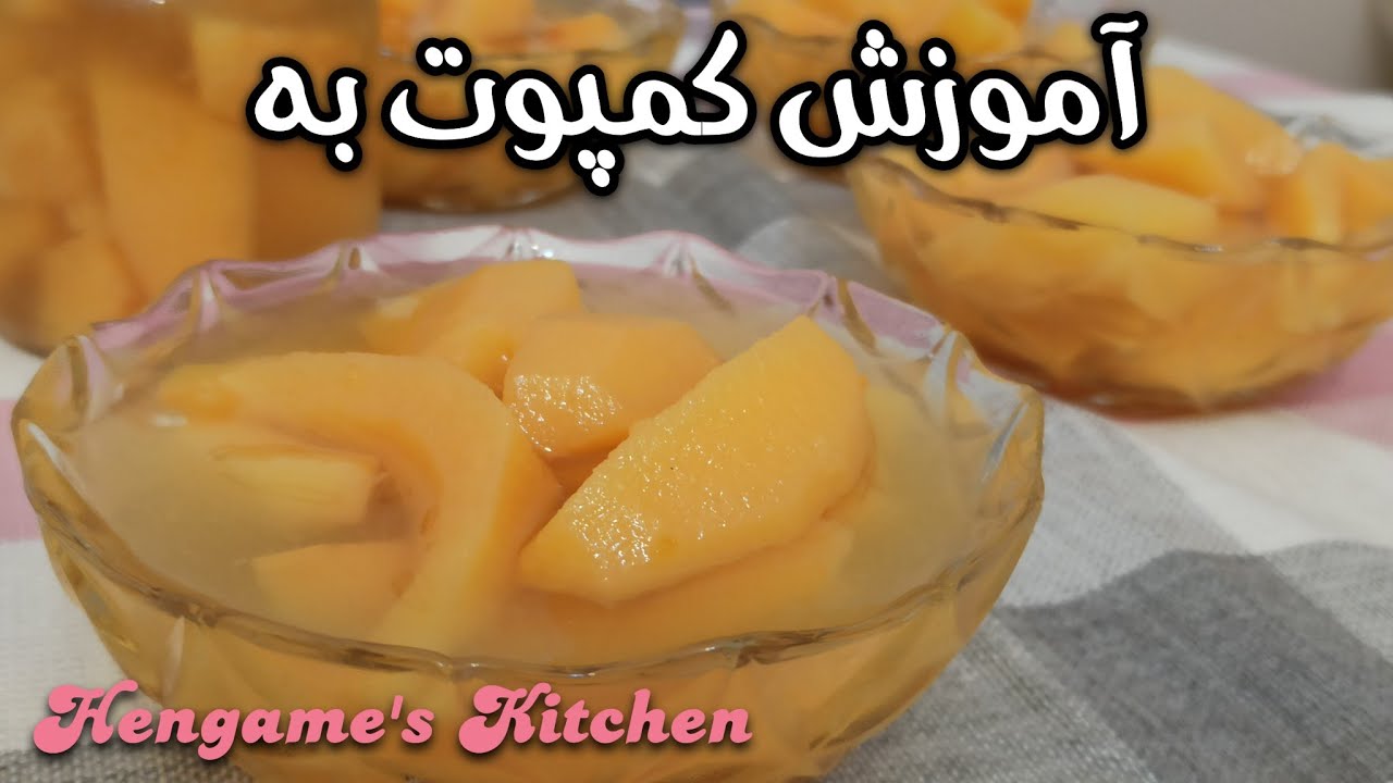 Quince Compote | طرز تهیه کمپوت به 🧡
