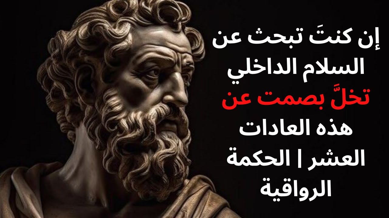 إن كنتَ تبحث عن السلام الداخلي… تخلَّ بصمت عن هذه العادات العشر | الحكمة الرواقية