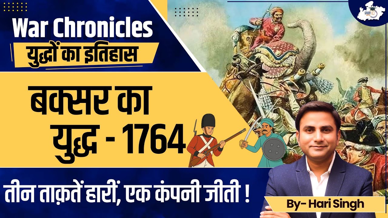 Medieval History: Battle of Buxar - 1764 Three Forces Lost, One Company Won! | BY Hari Sir | StudyIQ