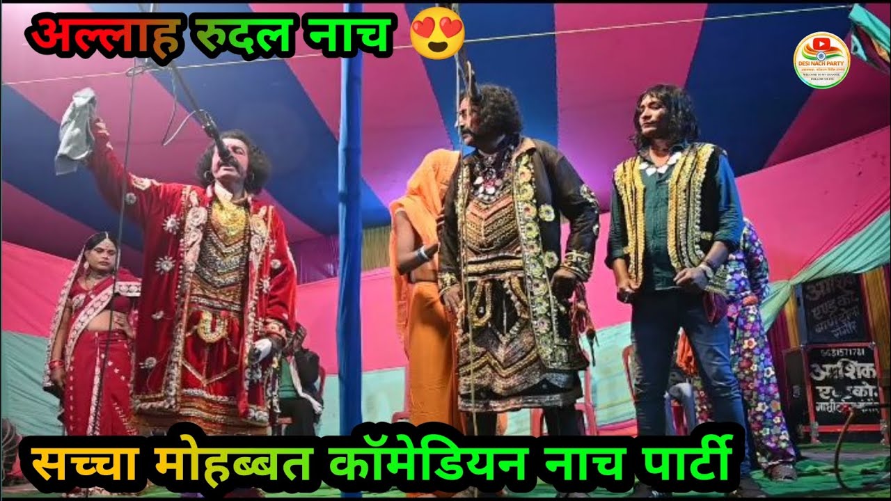Nach अल्लाह रुदल मैथिली नाच प्रोग्राम सच्ची मोहब्बत Allah rudal Maithili nach program new 2026