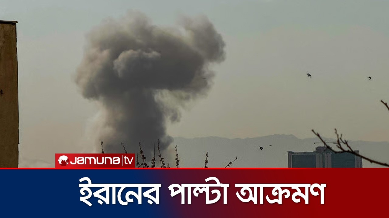 ইরানজুড়ে চলছে যুক্তরাষ্ট্র-ইসরায়েল যৌথ বাহিনীর তাণ্ডব; নিহত ১৫ | Iran- Israel War | Jamuna TV