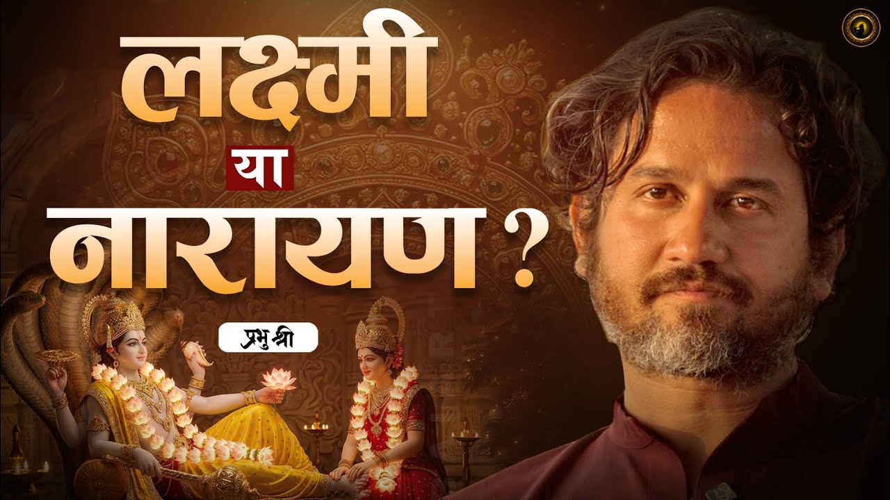 लक्ष्मी या नारायण? Wealth or the Divine? प्रभु श्री सत्संग
