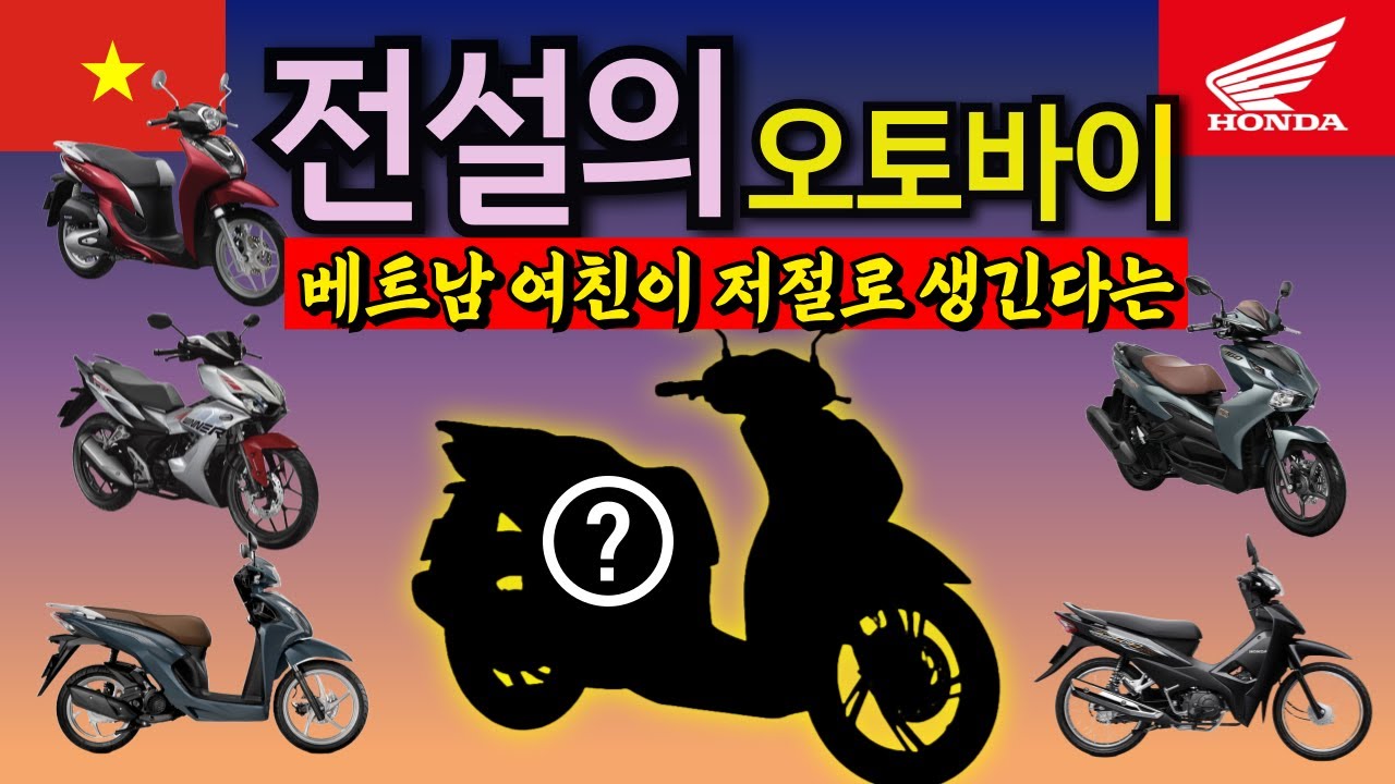 최신 베트남 오토바이 계급도 (혼다 편) | 베트남 소나타? 찐 로컬 추천 Top 7 총정리 끝장판
