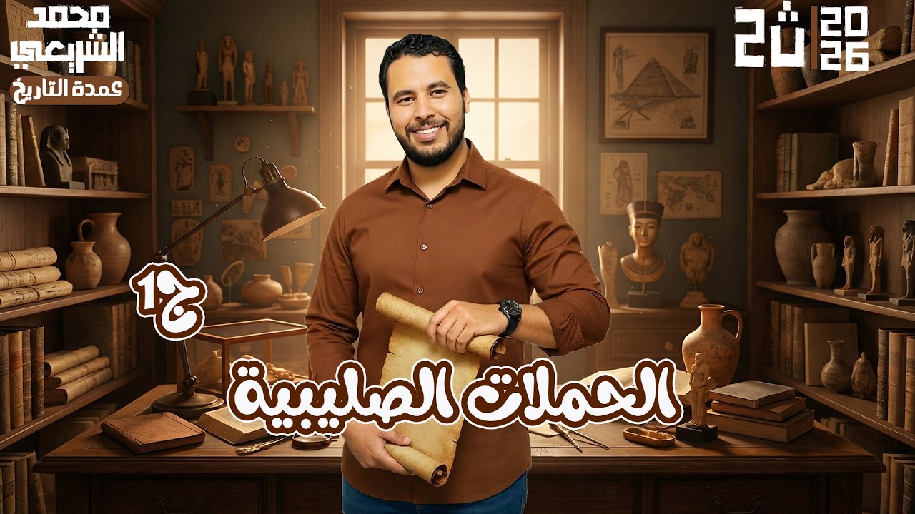 الحملات  الصليبية والتصدي لها | تاريخ الصف الثاني الثانوي