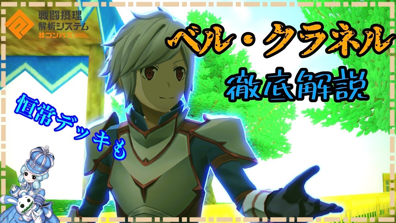 【#コンパス】戦い方、教えます。ベルクラネル使ってみた。(デッキ、メダル、立ち回り解説)