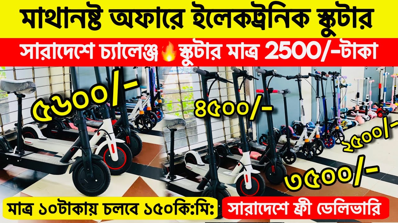 স্কুটারের দাম 🔥 kids Scooter Price In Bangladesh 2025 🔥 electric Scooter Price in bd 2025 #uchsash