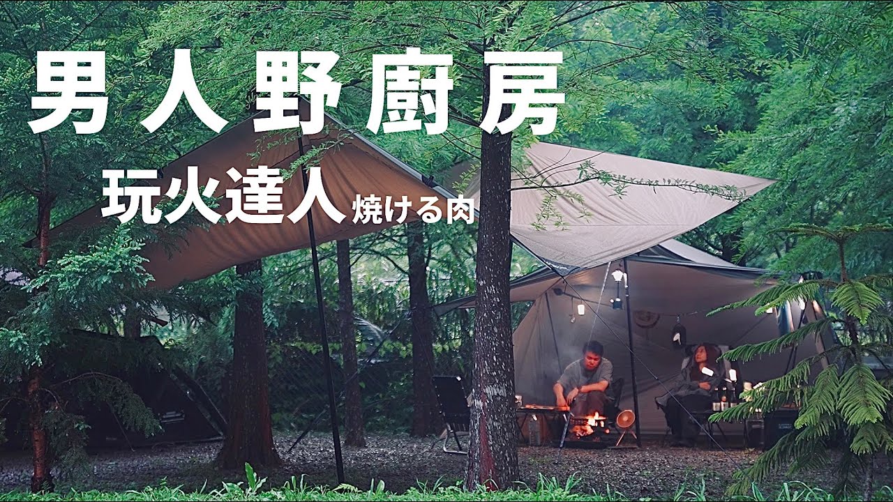 男人野廚房|營火部落|達哥|可愛的直男料理| Campfire | CAMVIL充氣帳