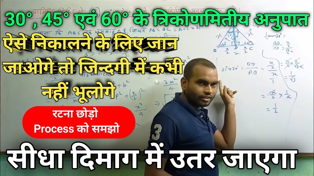 ज्यामिति विधि से 30°, 45 ° एवं 60° के त्रिकोणमितीय अनुपात ज्ञात करना सीखें बहुत ही आसान तरीके से