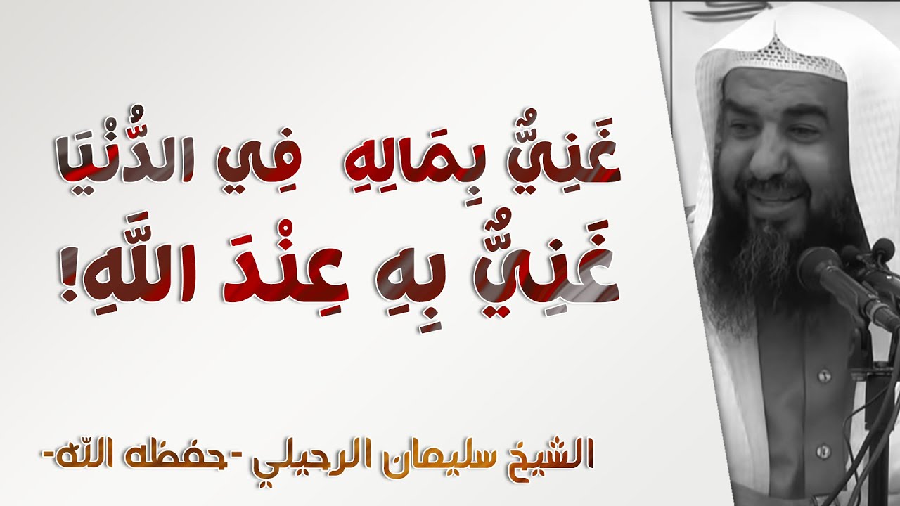 غني بماله في الدنيا وغني عند الله! | الشيخ سليمان الرحيلي | الحياة أداب وقيم - 1