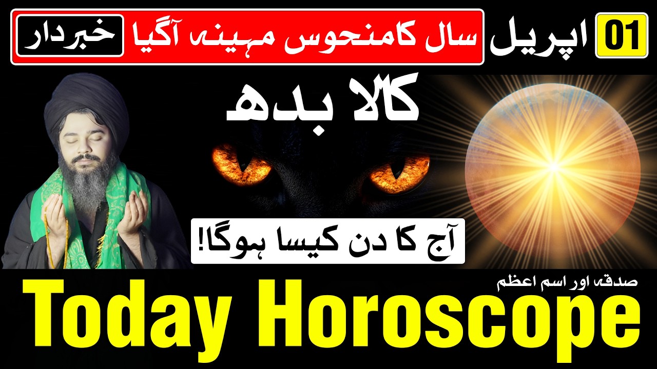 Today Horoscope 1st April 2026 Ajj Ka Din Kais Hoga | Mehrban Ali | Astrology