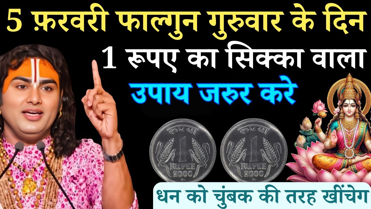 5 फ़रवरी फाल्गुन गुरुवार चतुर्थी तिथि के दिन 1 रूपए का सिक्का वाला उपाय जरुर करे |Aniruddhacharya Ji