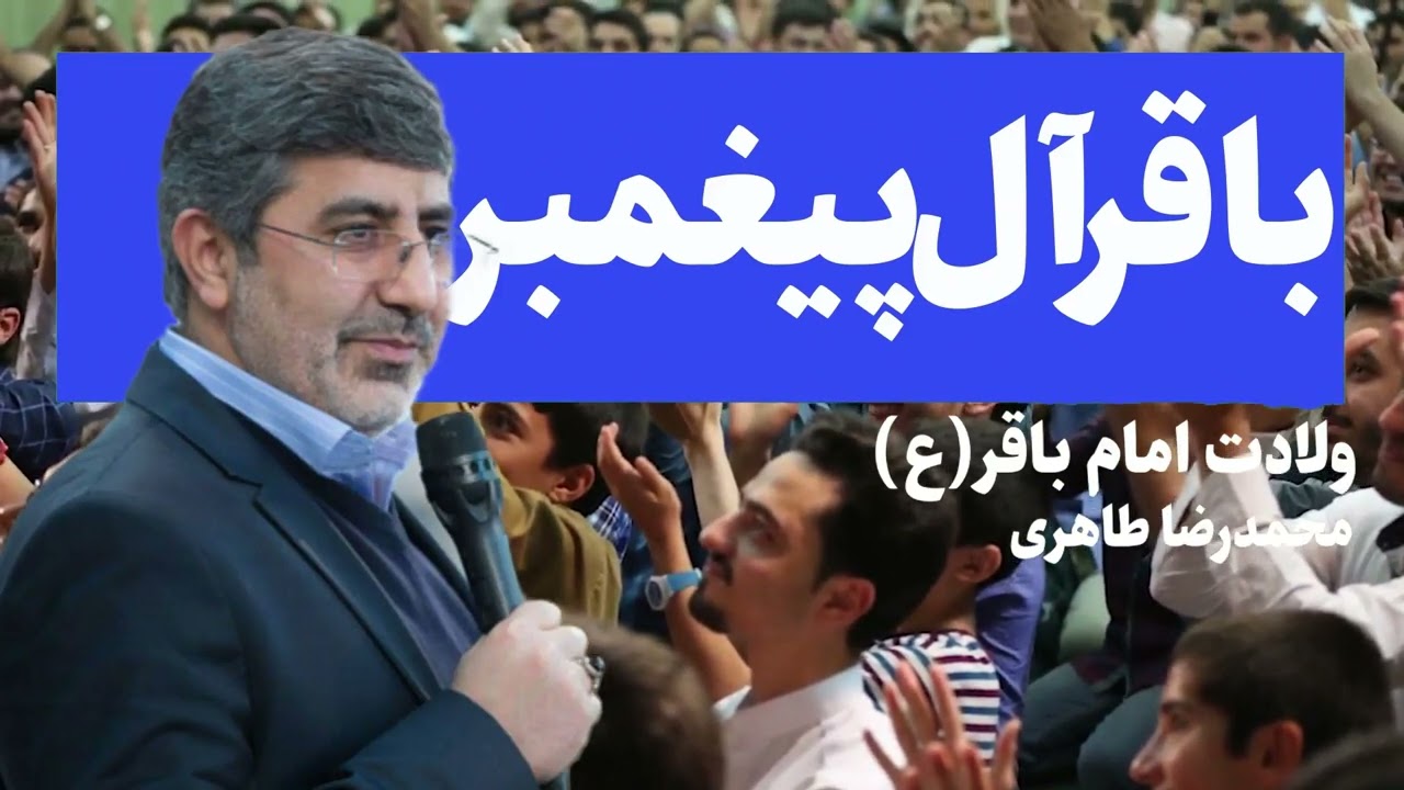 مولودی خوانی حاج محمدرضا طاهری در شب ولادت امام باقر(ع)