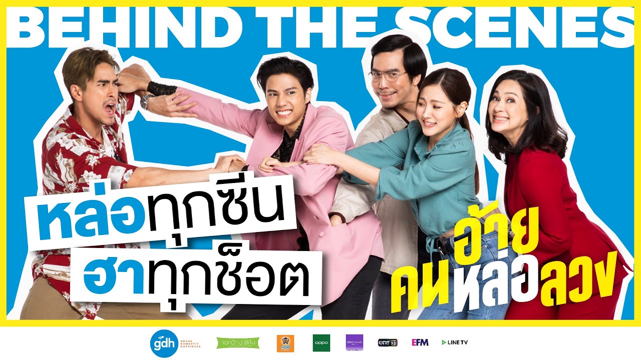 BEHIND THE SCENES หล่อทุกซีน ฮาทุกช็อต | อ้าย..คนหล่อลวง วันนี้ ในโรงภาพยนตร์