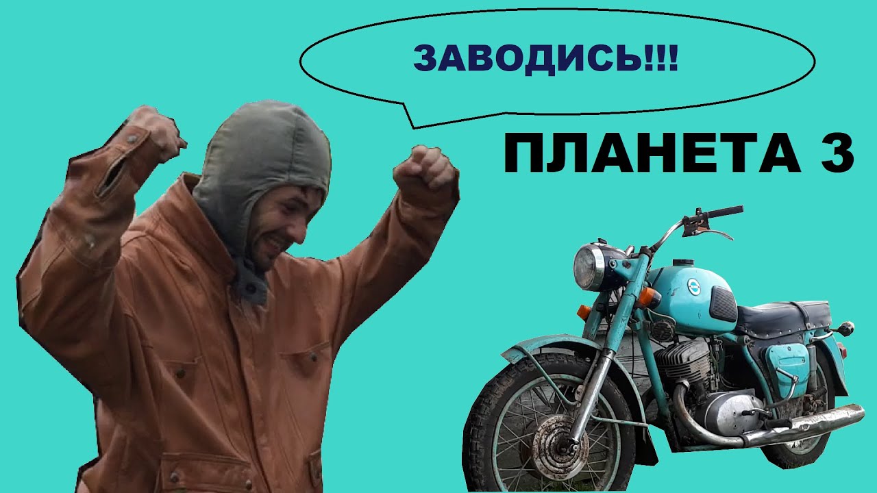 Заводим мотоцикл ИЖ Планета 3 после 10 лет простоя