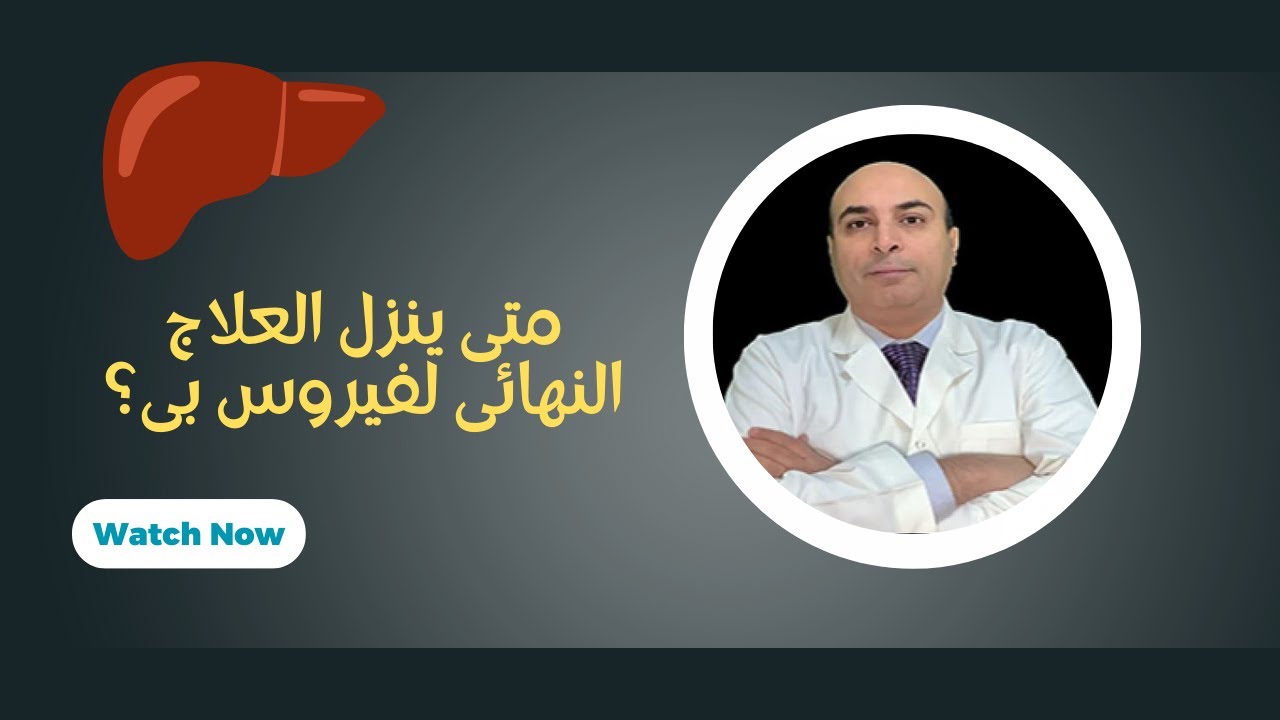 متى ينزل العلاج النهائى لفيروس بى؟