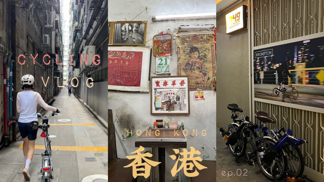 带着brompton去旅行 | 香港骑行记录 骑行视角下不一样的香港 拥有一样的美好