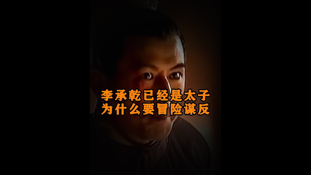 李承乾已经是太子，为什么要冒险谋反？ #李承乾 #李世民 #李泰 #唐朝 #抖音知识年终大赏