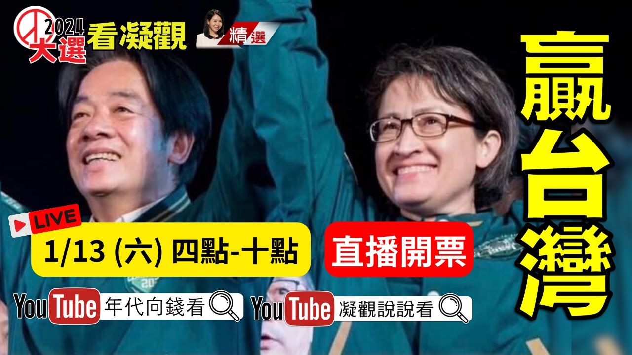 🔴Live #2024總統大選 #開票【#凝觀說說看】