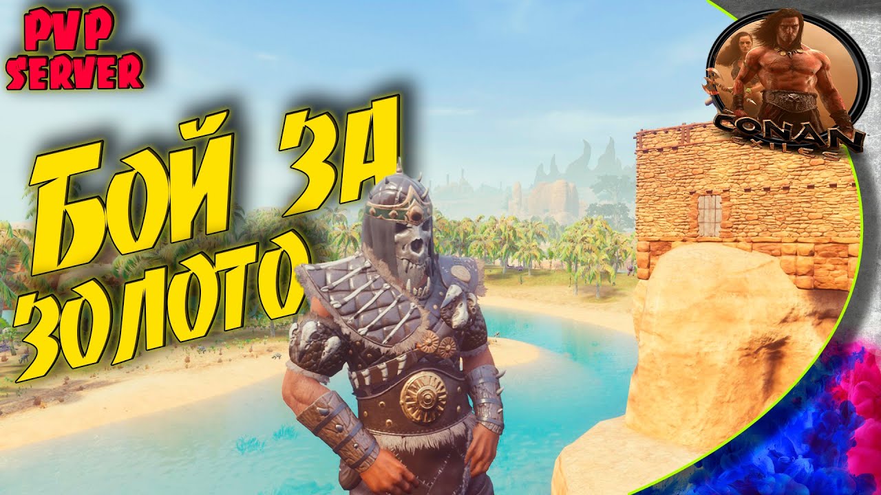 Conan Exiles PVP NM - #1 Раб за деньги, докатился...