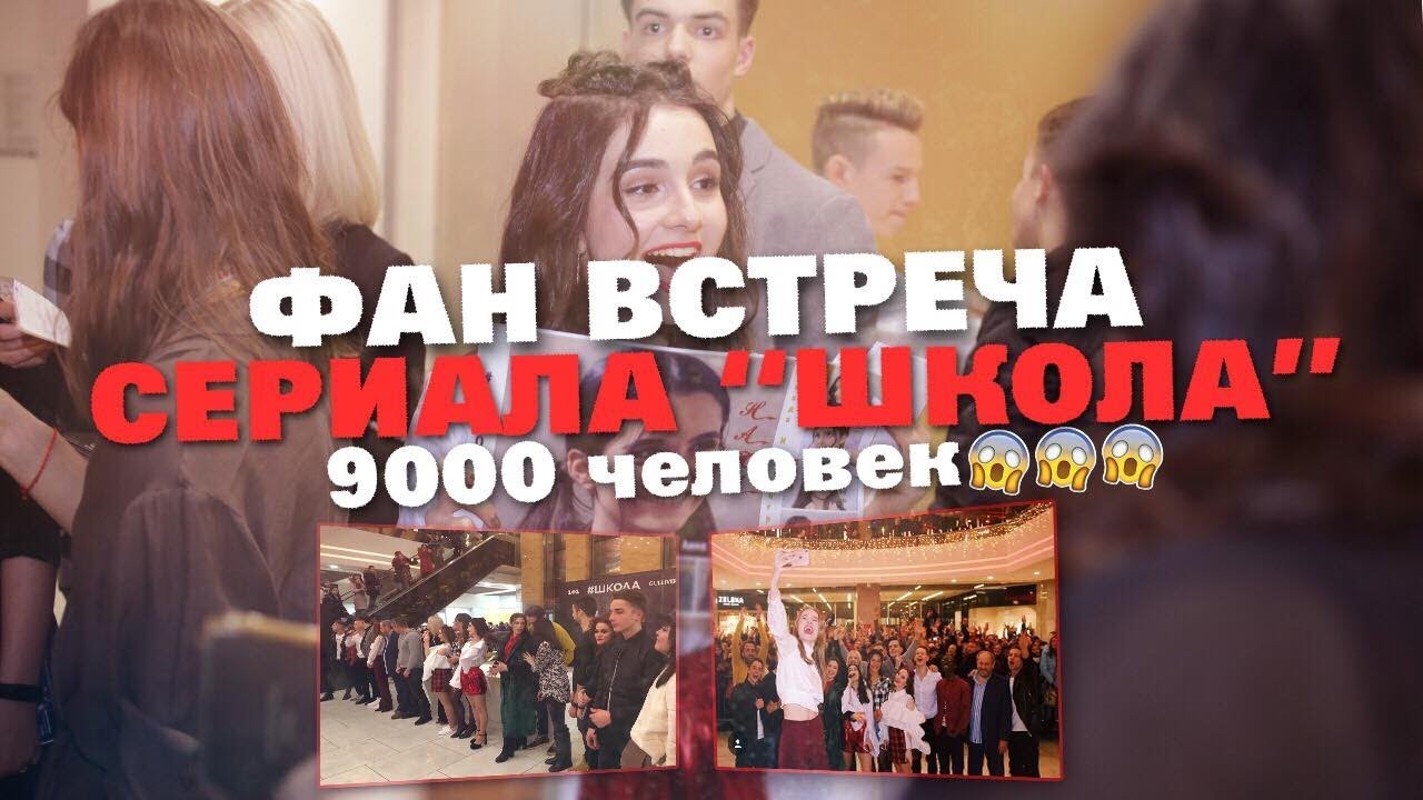 ФАН ВСТРЕЧА СЕРИАЛА 