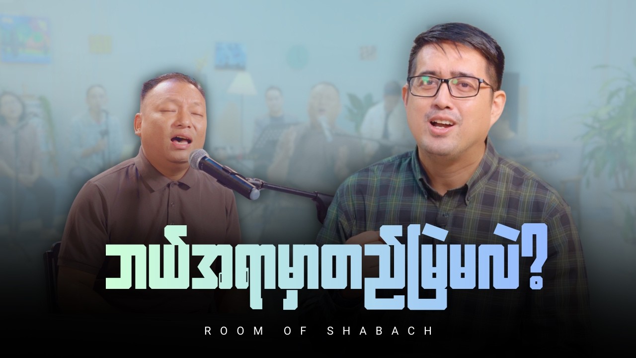 ချီးမွမ်းခြင်း - Saya Joseph Aung | ဘယ်အရာမှာတည်မြဲမလဲ? | ဆရာဇော်ကိုကို