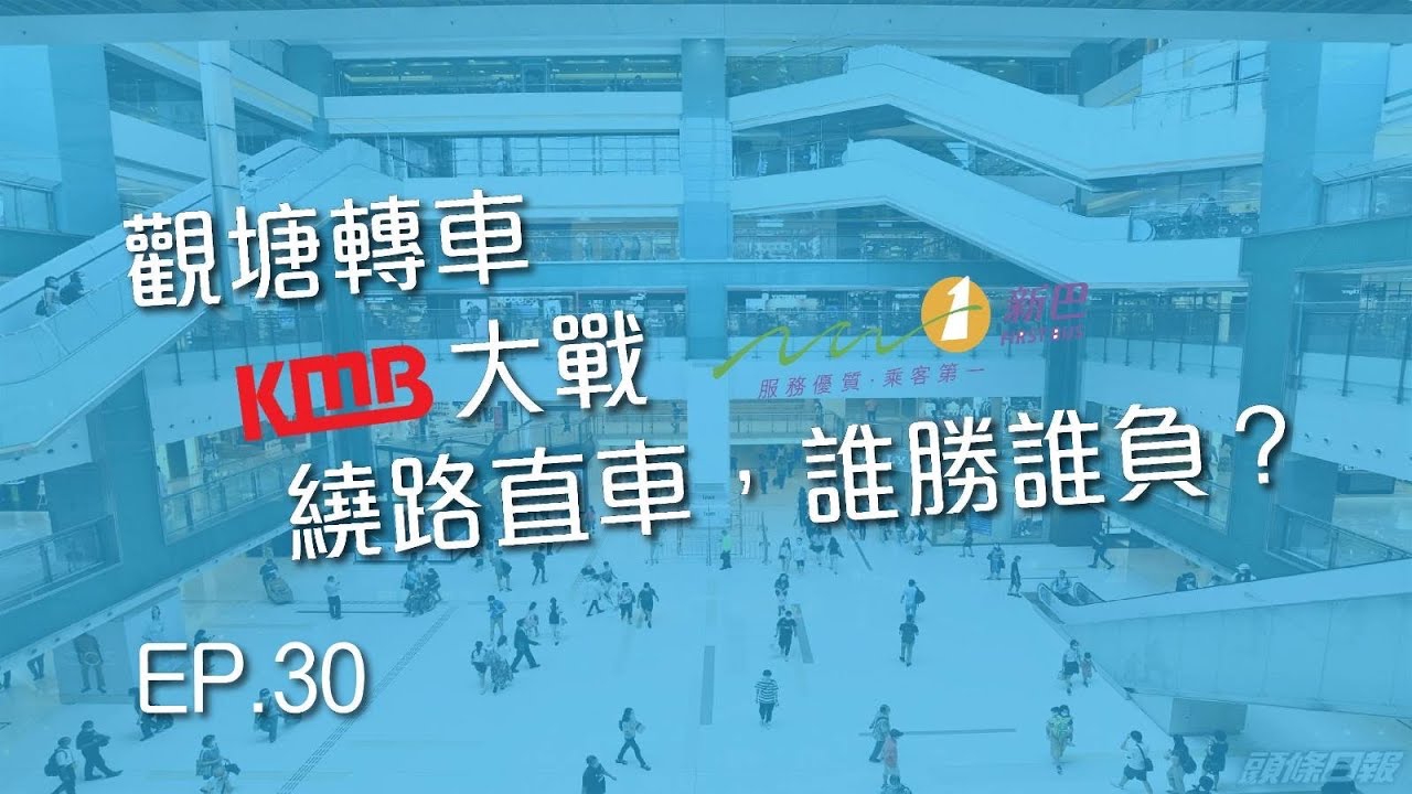 [一決雌雄系列第30集] 觀塘轉車 大戰 繞路直車，誰勝誰負？