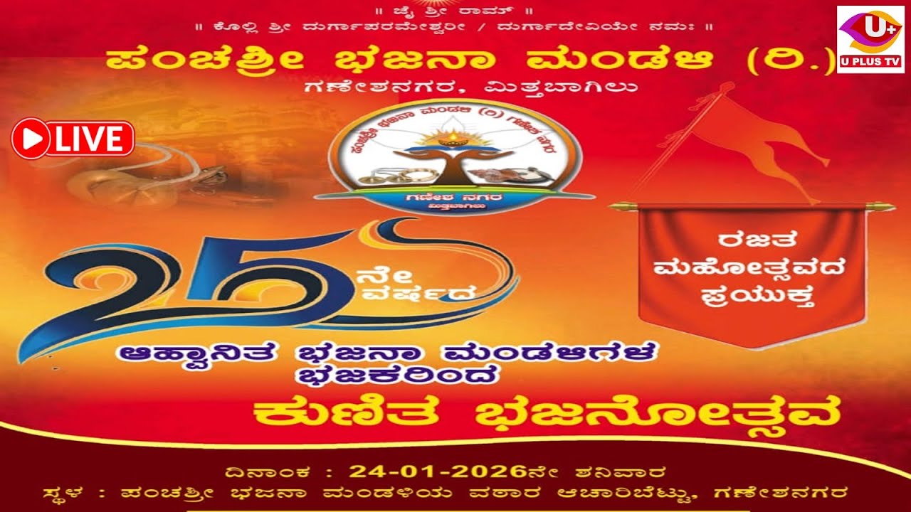 ಪಂಚಶ್ರೀ ಭಜನಾ ಮಂಡಳಿ (ರಿ.)  ರಜತ ಮಹೋತ್ಸವದ ಪ್ರಯುಕ್ತ ಆಹ್ವಾನಿತ ಭಜನಾ ಮಂಡಳಿಗಳ ಭಜಕರಿಂದ ಕುಣಿತ ಭಜನೋತ್ಸವ