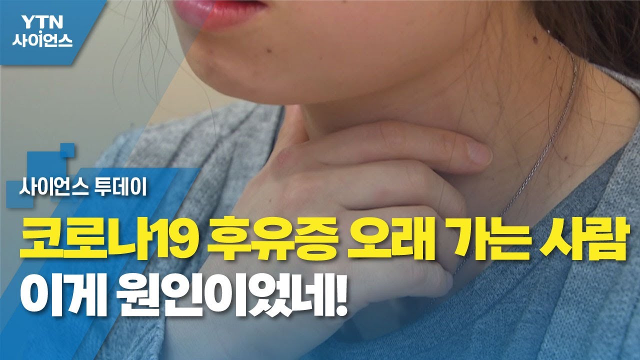 코로나19 후유증 오래 가는 사람...이게 원인이었네! / YTN 사이언스