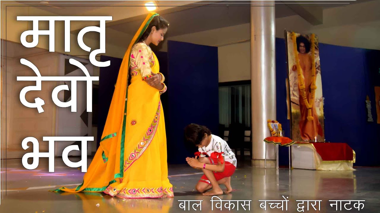 मातृ देवो भव: 