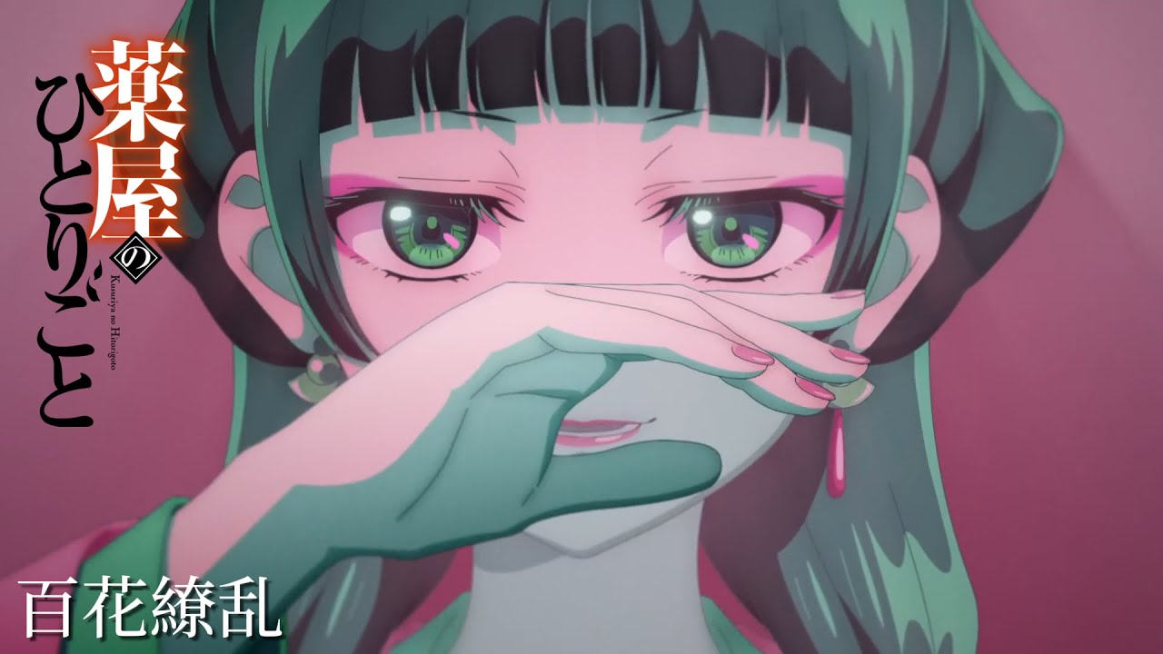 【藥師少女的獨語】第二季主題曲 - 幾田りら「百花繚乱」【MAD】
