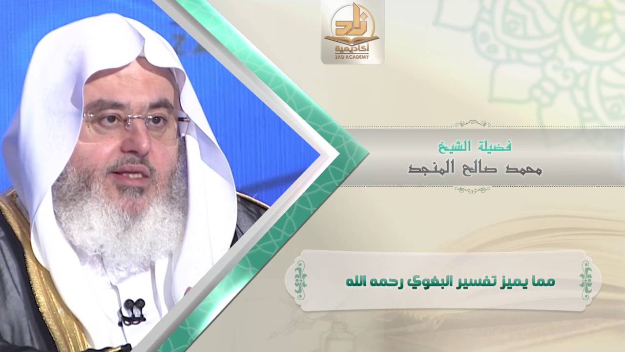 مما يميز تفسير البغوي رحمه الله من محاضرات التفسير بأكاديمية زاد الفصل الأول