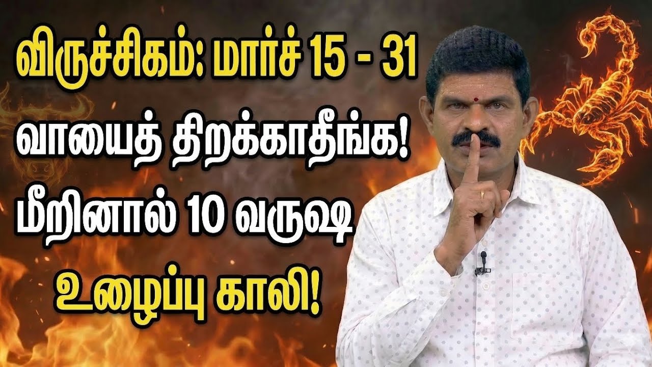 விருச்சிக ராசி: மார்ச் 15 - 31 'வாயைத் திறக்காதீங்க'! மெகா ஜாக்பாட் யோகம் ஆரம்பம் | Scorpio 2026