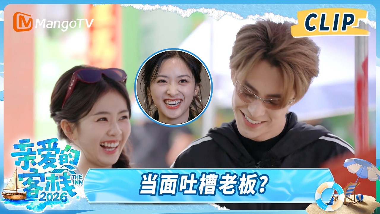 CLIP《亲爱的·客栈2026》沈月当面吐槽客栈老板，白鹿王鹤棣买菜欢乐多～｜The Inn 2026｜MangoTV
