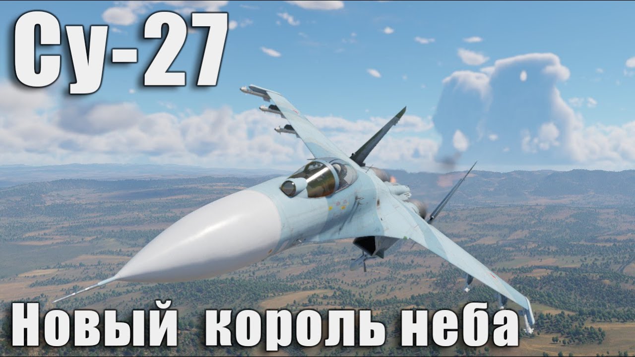 Су-27 Новый король неба в War Thunder
