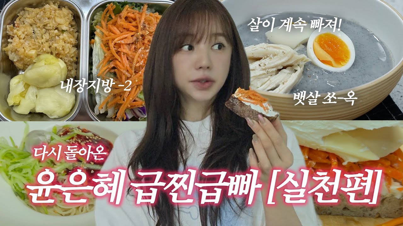 [돌아온 윤은혜 급찐급빠(2)] 살이 계속 빠져...! 😮 은혜의 급찐급빠 실천 브이로그!