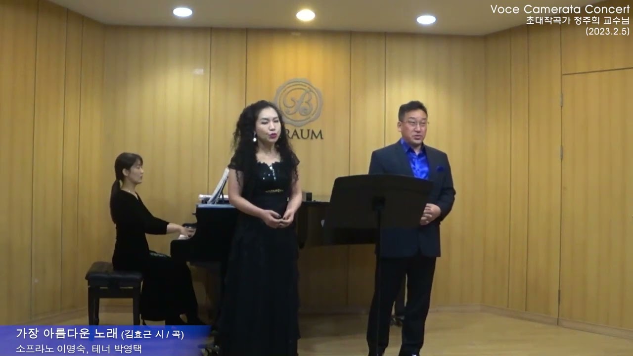 가장 아름다운 노래 / 김효근 시,곡 / 소프라노 이솔 / 테너 박영택 보체 카메라타 콘서트