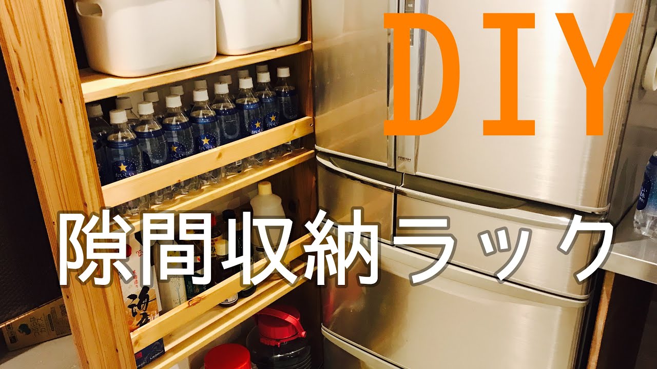 【DIY】隙間収納ラックの作り方