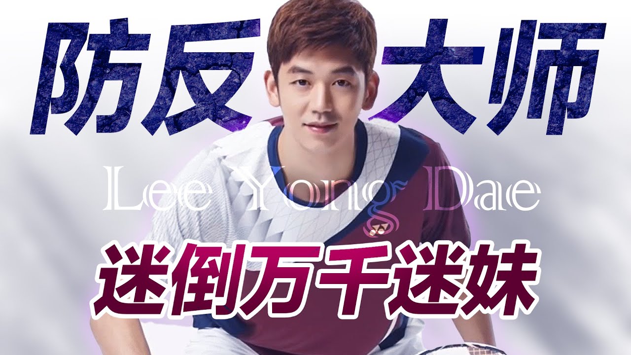 “防反大师-分球艺术家-最帅男神”，这些都是李龙大的标签！#羽毛球#李龙大#leeyongdae #成龙组合#龙星组合#蔡赟傅海l峰