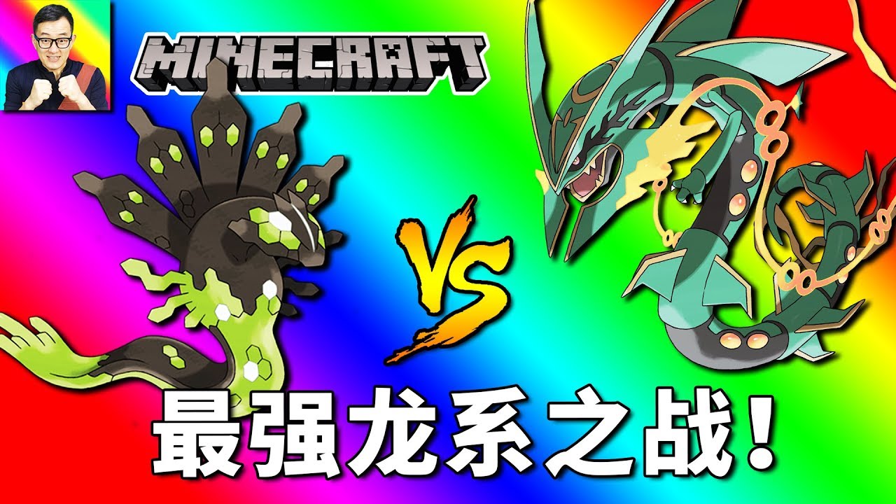 🔴Minecraft🔴超級烈空坐VS基格爾德！天龍地龍的最強龍系之戰！🔴神奇寶貝模組282🔴Pixelmon
