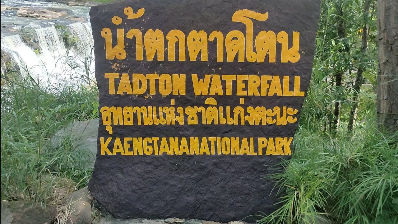 #น้ำตกตาดโตน อำเภอโขงเจียม อุบลฯ