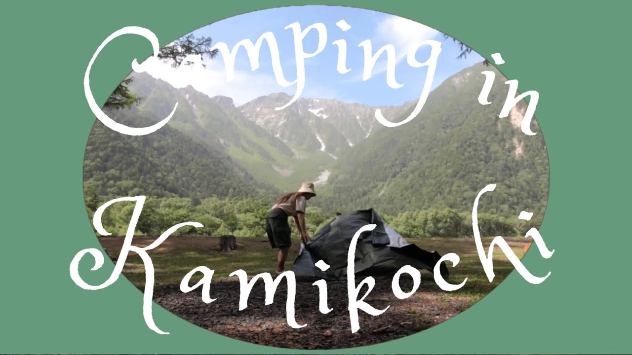 上高地でキャンプ｜Camping in Kamikochi｜牛乳パンが好き｜明神池までハイキング