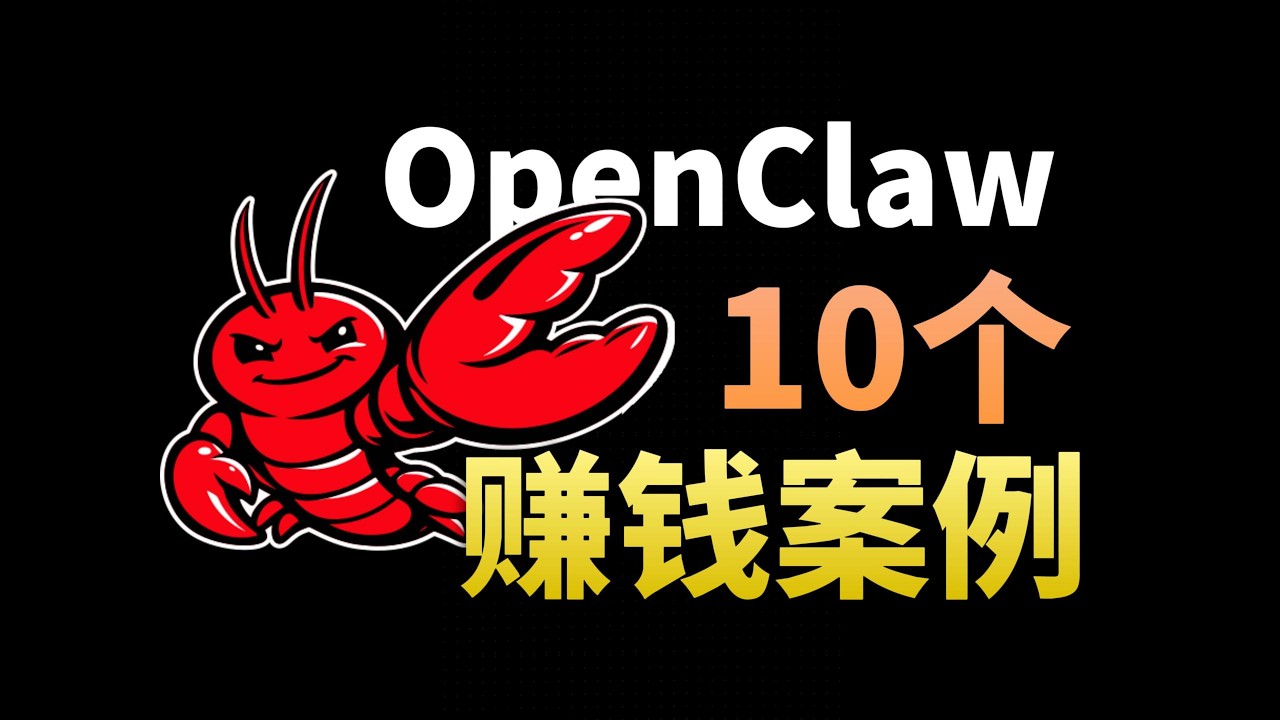 【AI副业思路】小龙虾到底怎么赚钱？10 个真实案例分享｜小白可上手