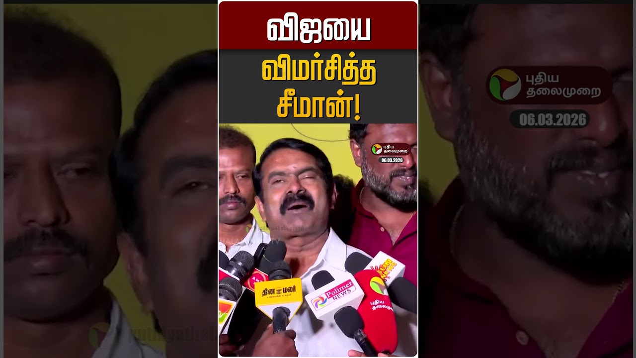 விஜயை விமர்சித்த சீமான்! | TVK Vijay | Seeman | Karur Stampede