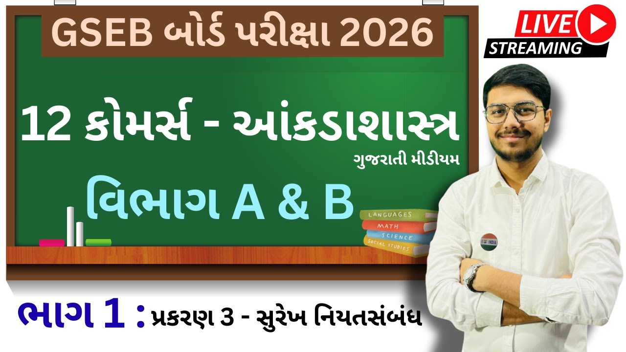 12 કોમર્સ - આંકડાશાસ્ત્ર। વિભાગ A & B । ગુજરાતી મીડીયમ । Free Live Lecture No :- 8