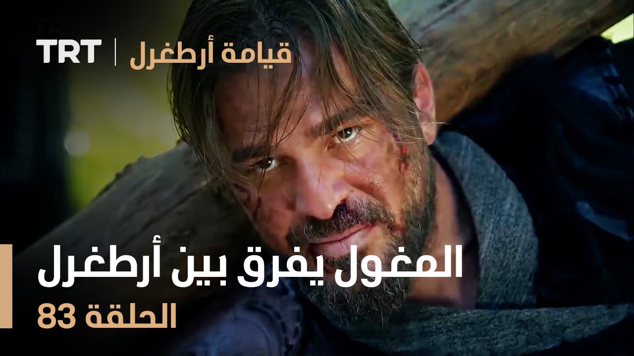 قيامة أرطغرل الحلقة 83 | المغول يفرق بين أرطغرل